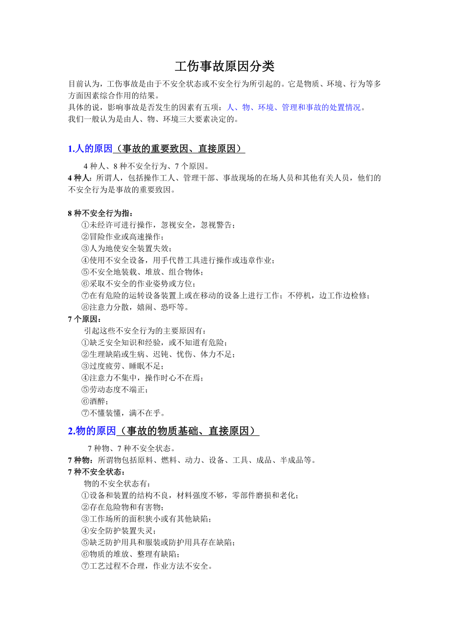工伤事故原因分类_第1页
