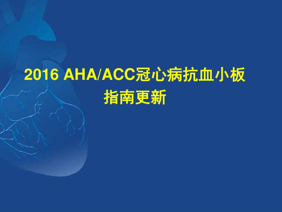 ACCAHA-指南：冠心病患者双联抗血小板治疗_第1页