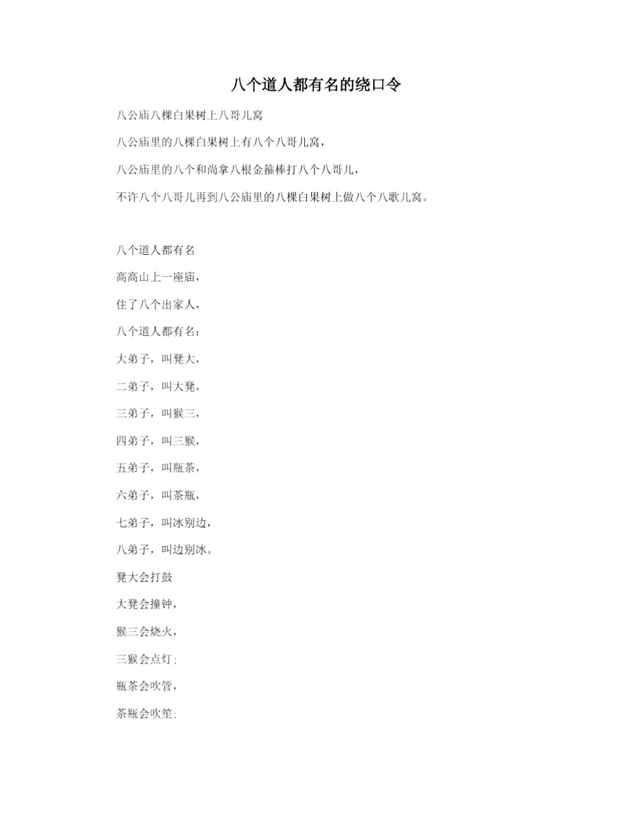 八个道人都有名的绕口令_第1页