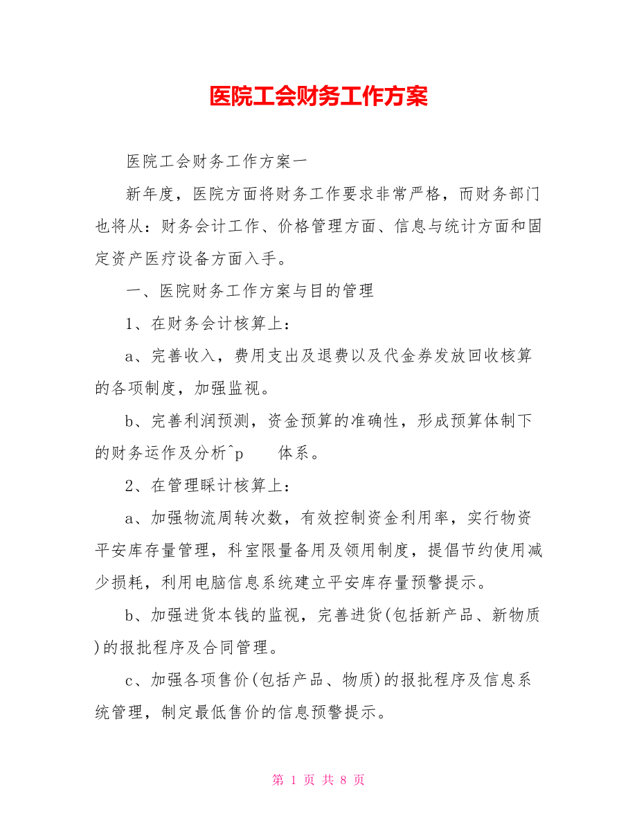 医院工会财务工作计划_第1页