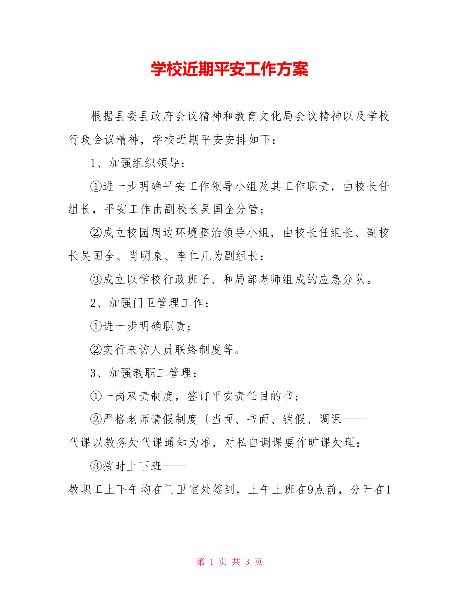 学校近期安全工作计划_第1页