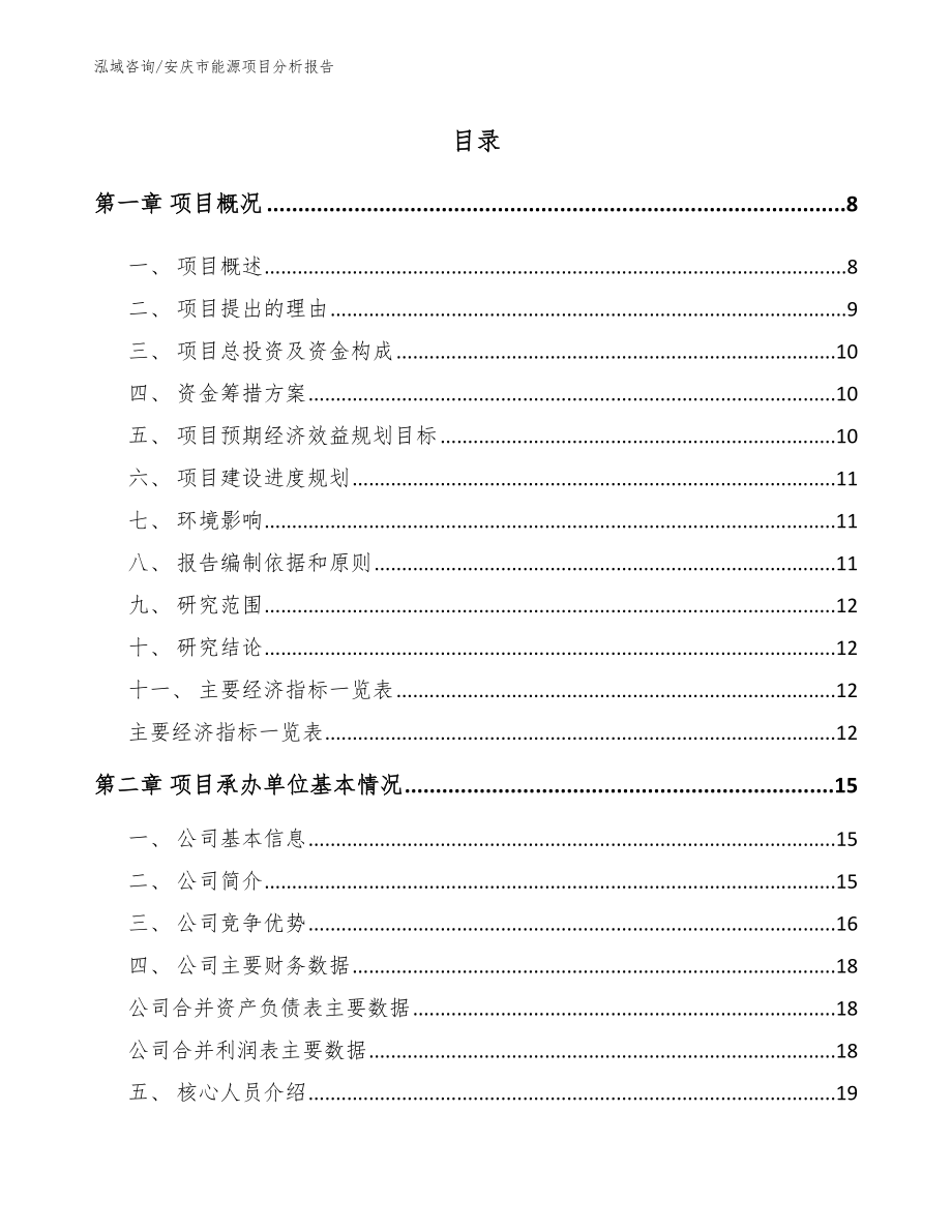 安庆市能源项目分析报告_第1页