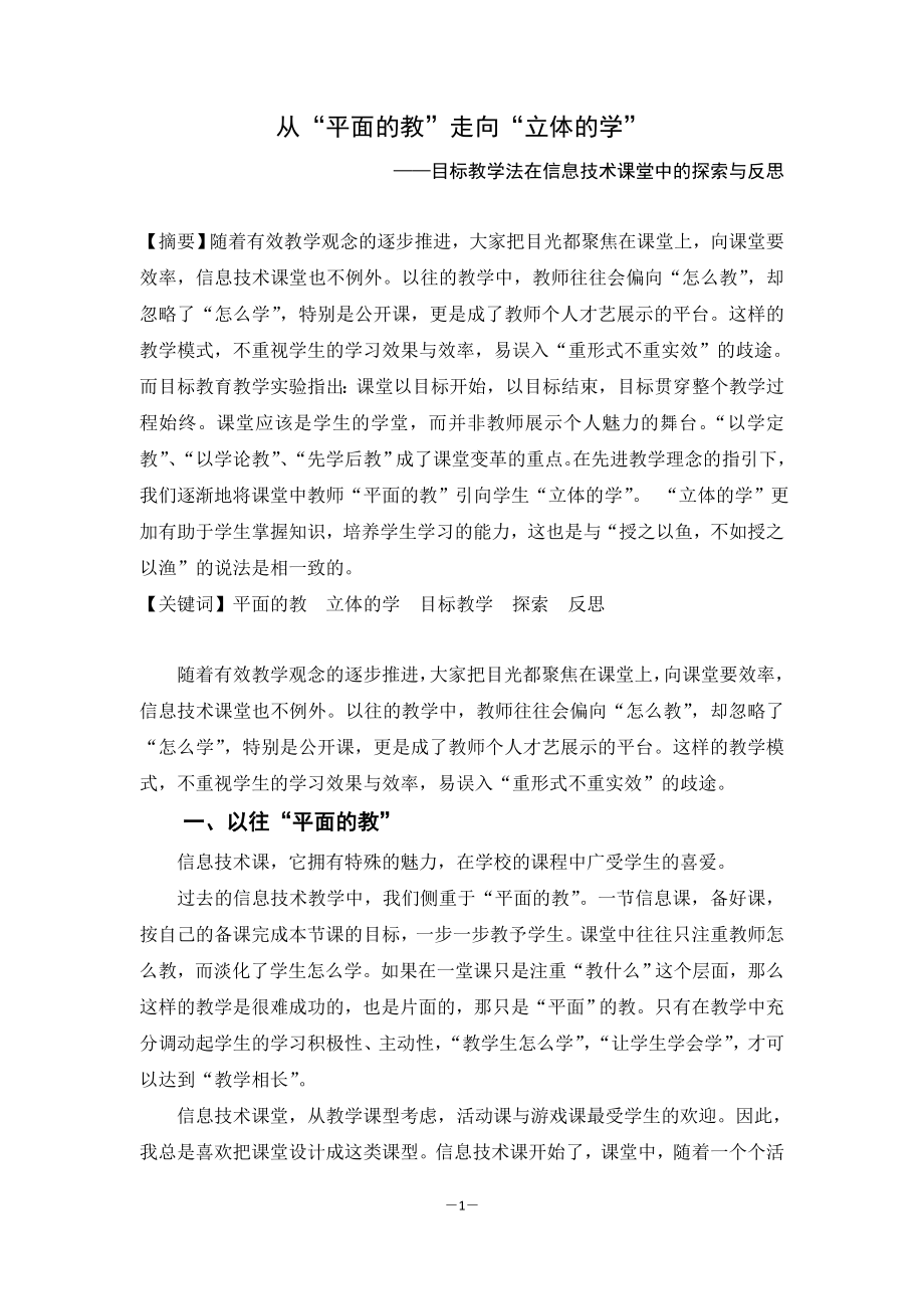从“平面的教”走向“立体的学”_第1页
