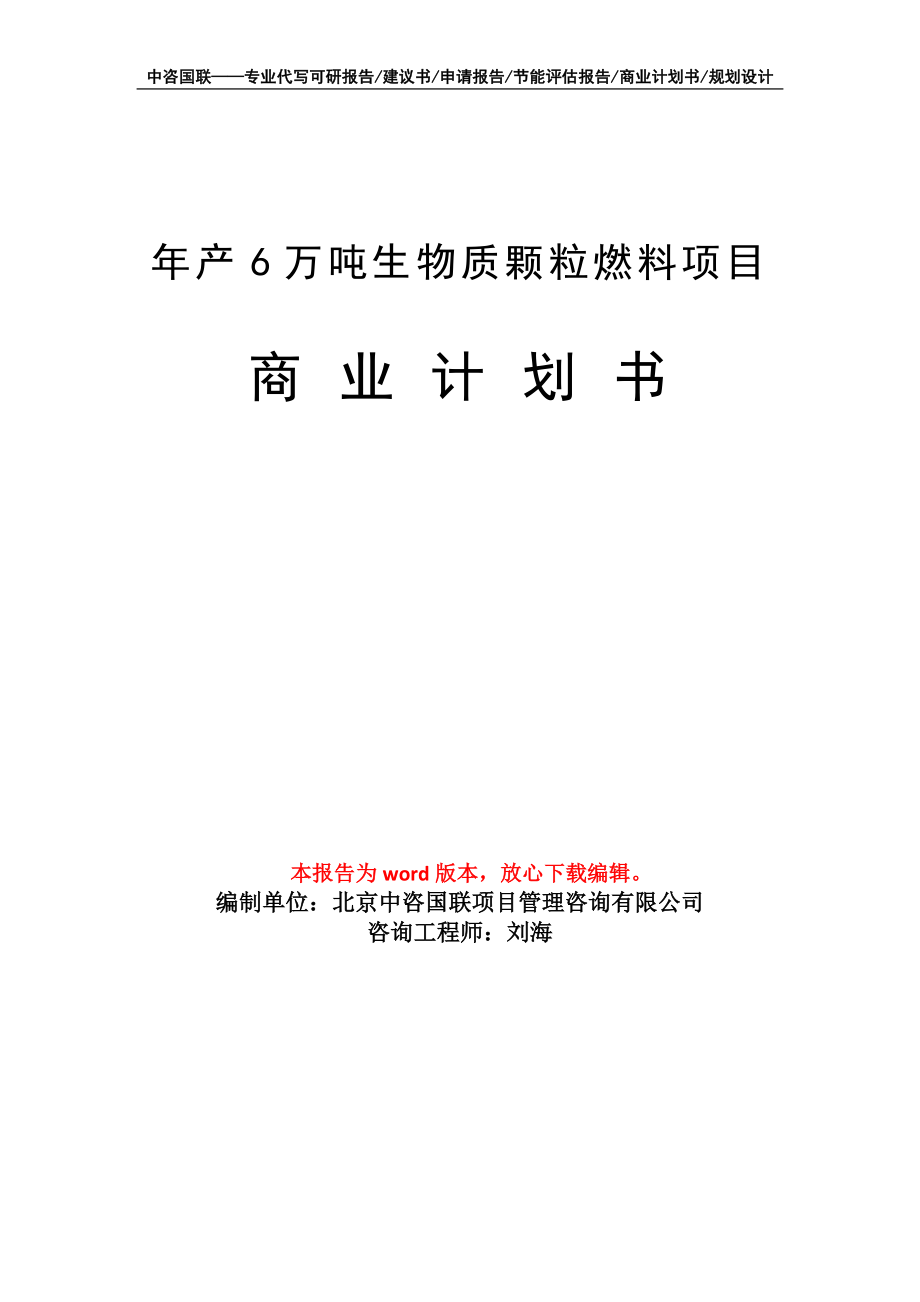 年产6万吨生物质颗粒燃料项目商业计划书写作模板招商-融资_第1页