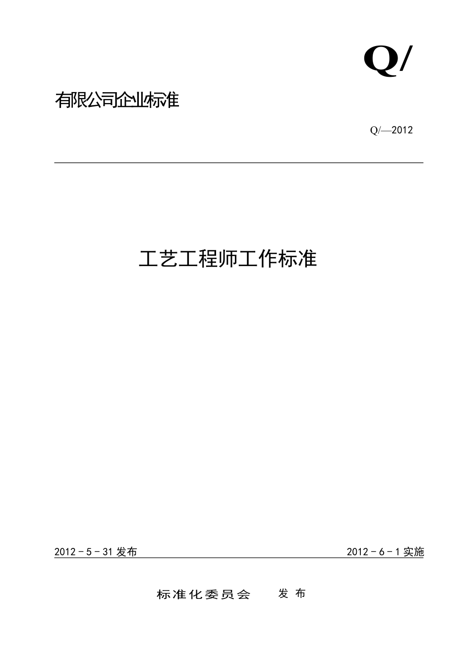 工艺工程师工作标准模板_第1页