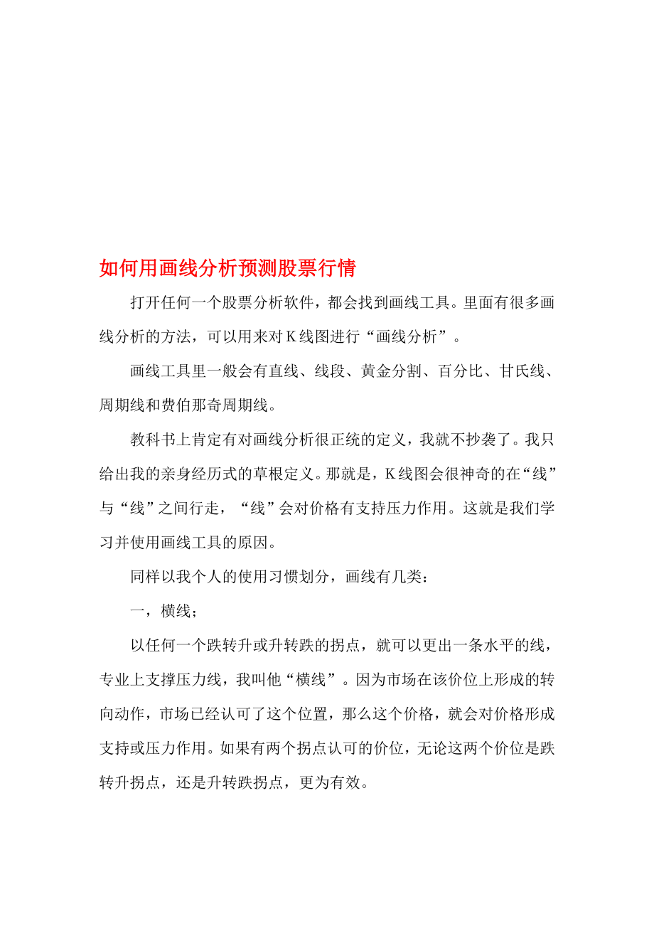 百万到千万基础篇之如何用画线分析预测股票行情_第1页