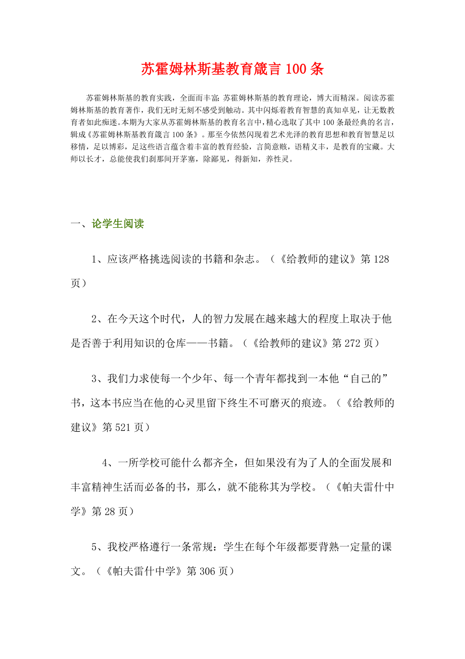 苏霍姆林斯基教育箴言100条_第1页
