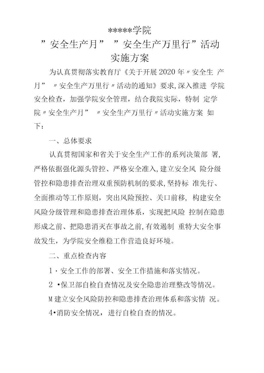 学院安全生产月安全生产万里行活动实施方案实施方案副本_第1页