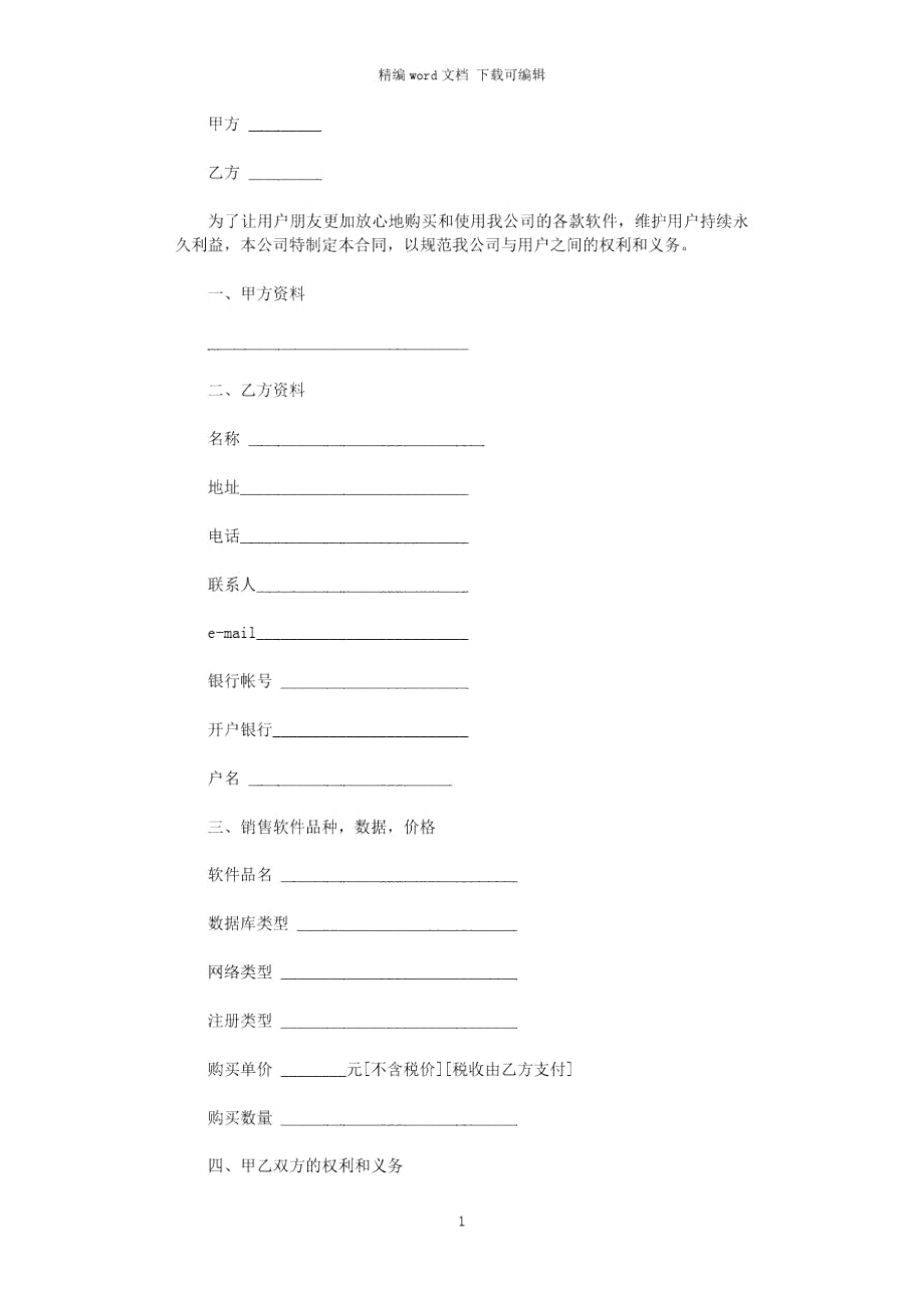 购买使用软件合同word版_第1页