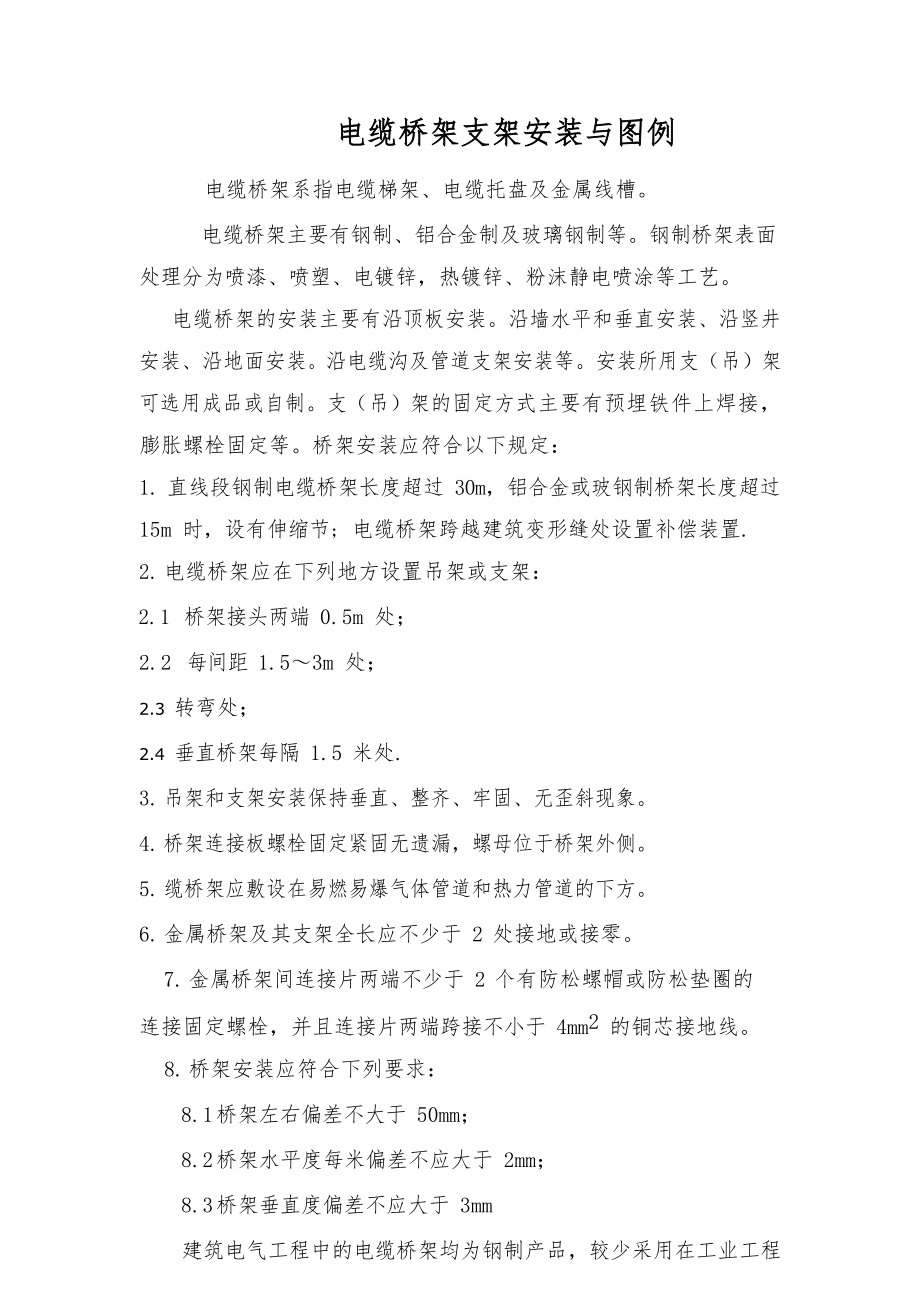 电缆桥架支架安装与图例_第1页