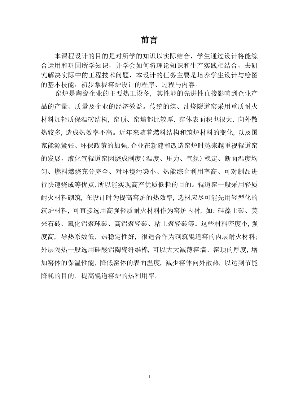 窑炉设计说明书日产8000平米玻化砖辊道窑设计_第1页