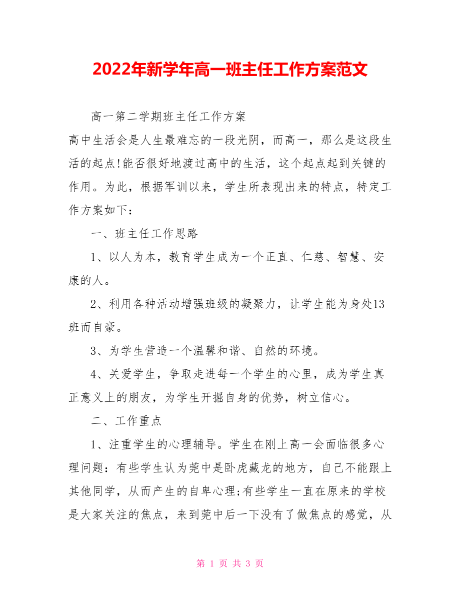 2022年新学年高一班主任工作计划范文_第1页