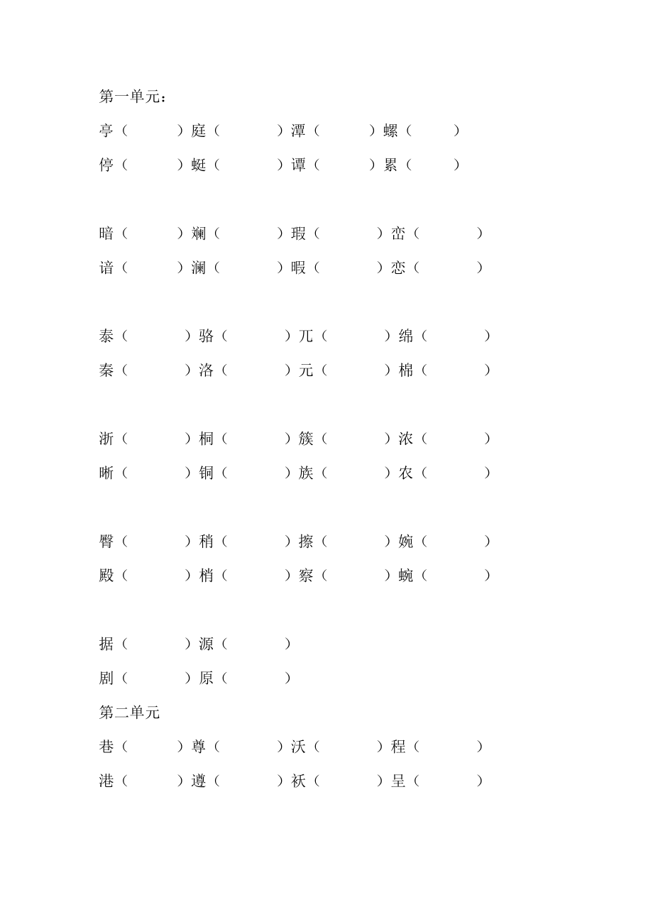 四下语文形近字组词_第1页