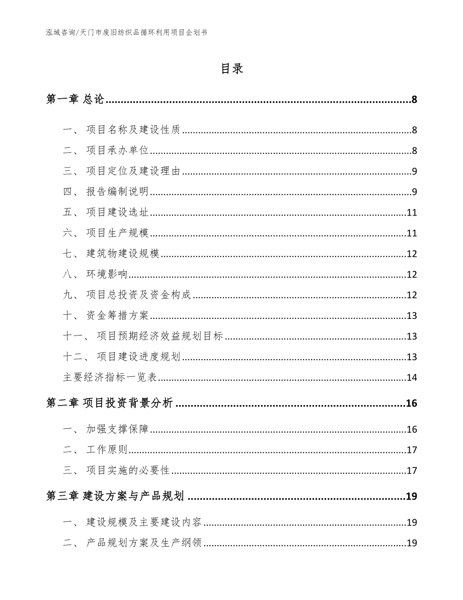 天门市废旧纺织品循环利用项目企划书_模板范本_第1页