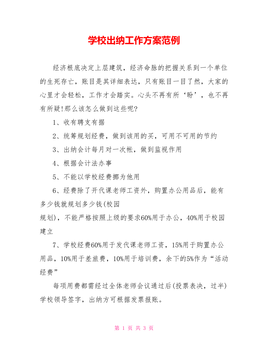 学校出纳工作计划范例_第1页