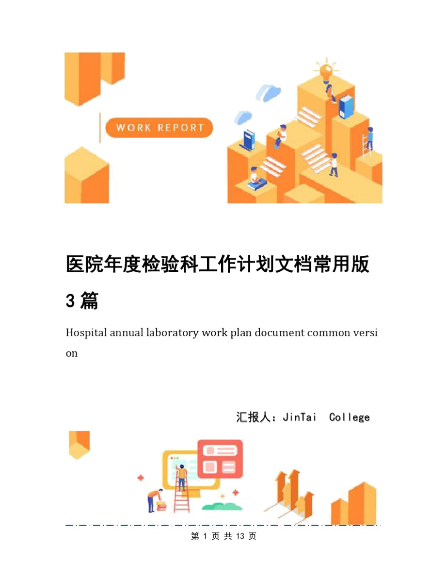医院检验科工作计划文档常用版3篇_第1页