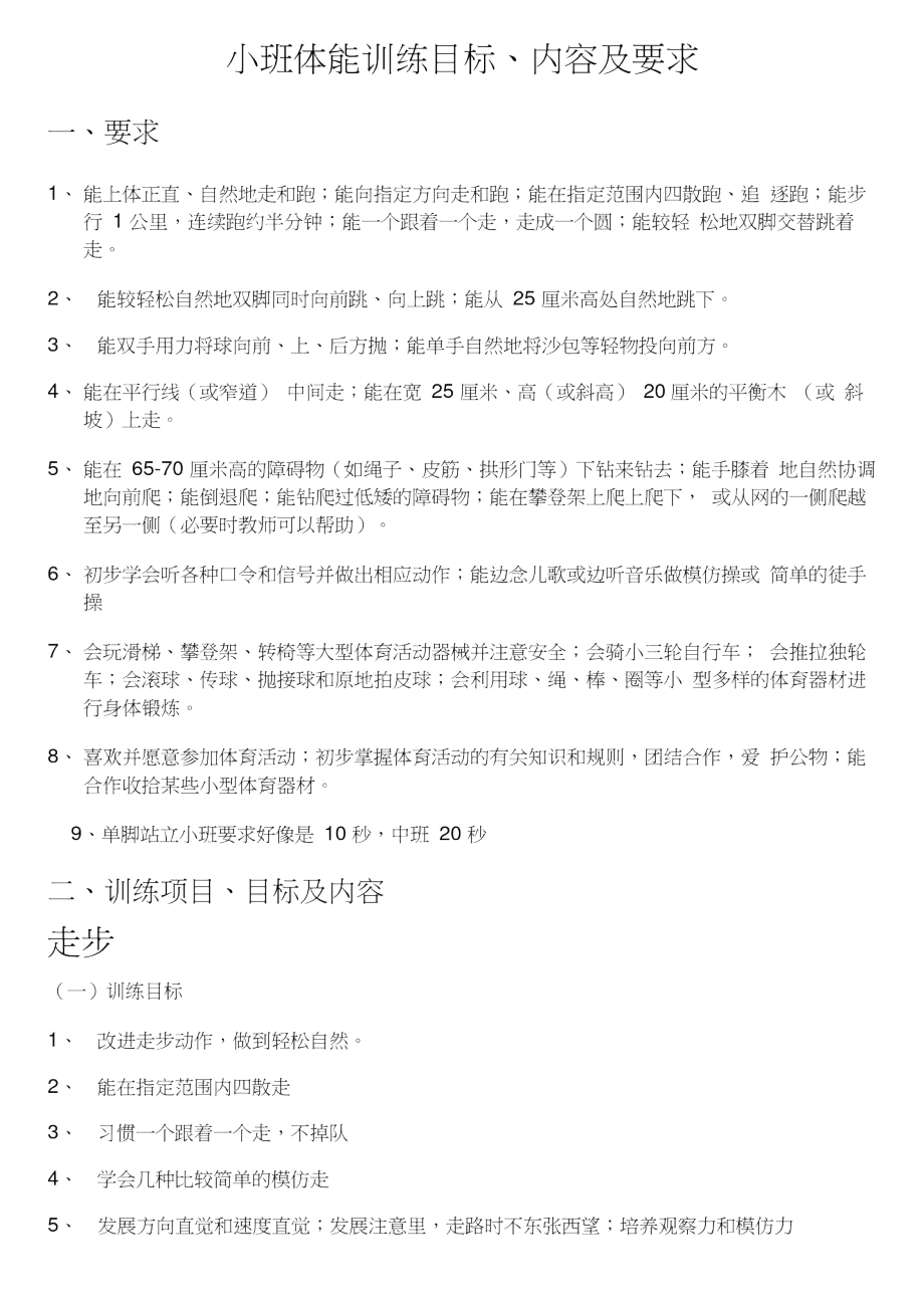 小班体能训练目标内容及要求_第1页
