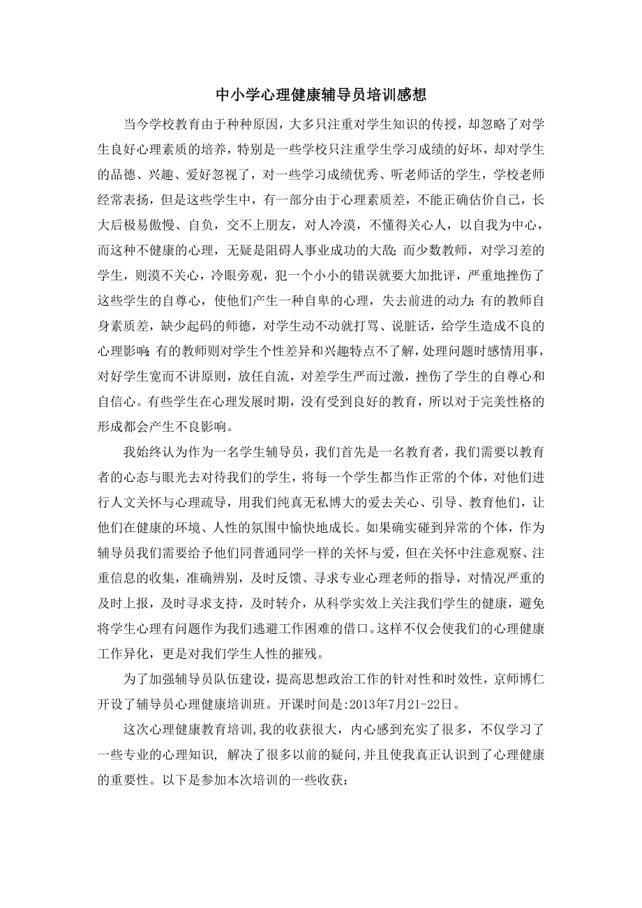 中小学心理健康辅导员培训感想_第1页