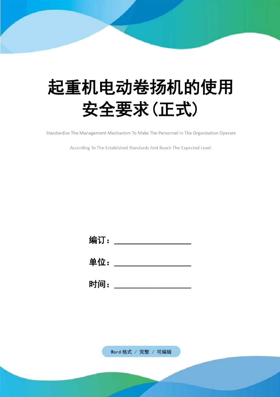 起重机电动卷扬机的使用安全要求正式_第1页
