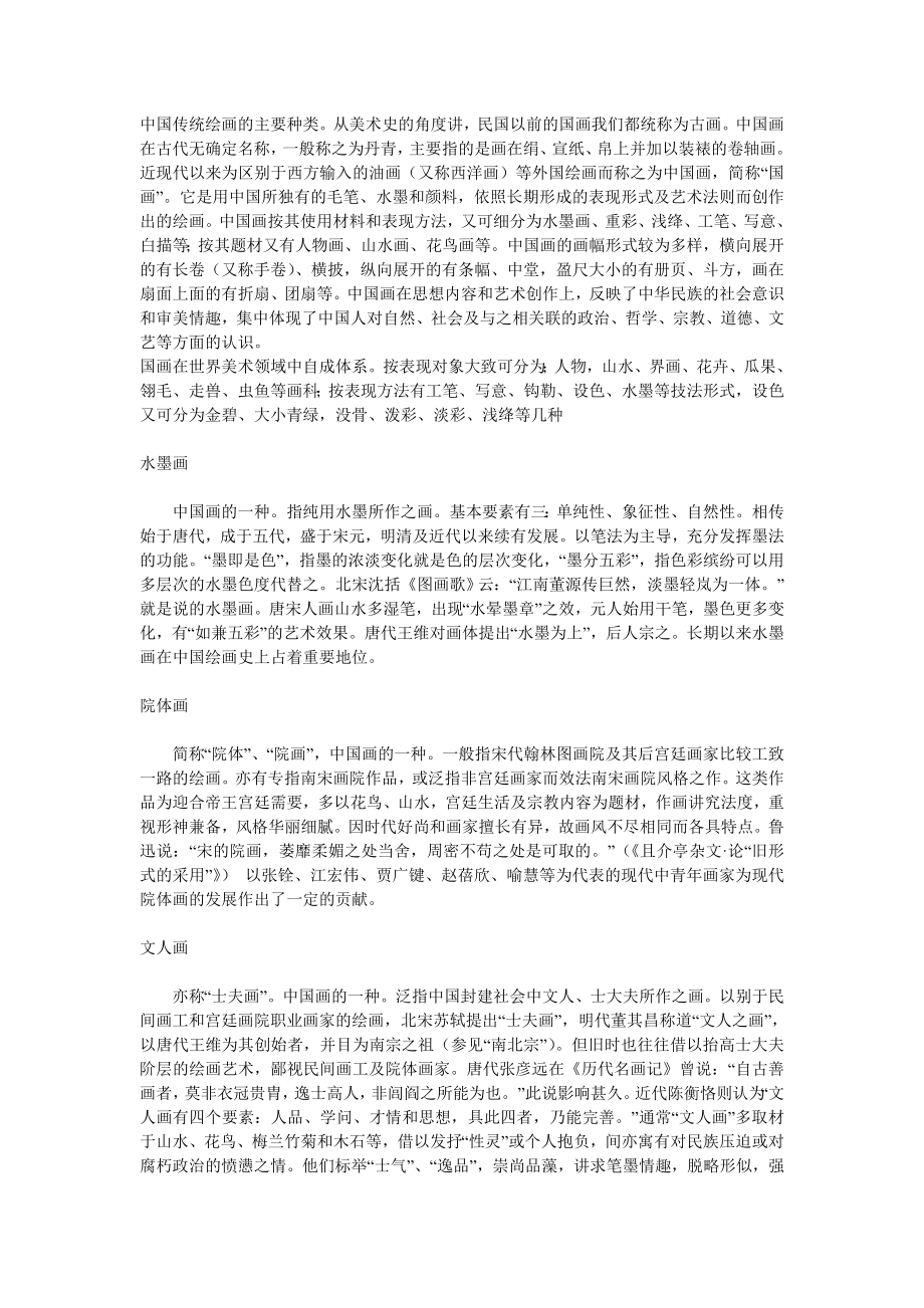 中国传统绘画的主要种类_第1页