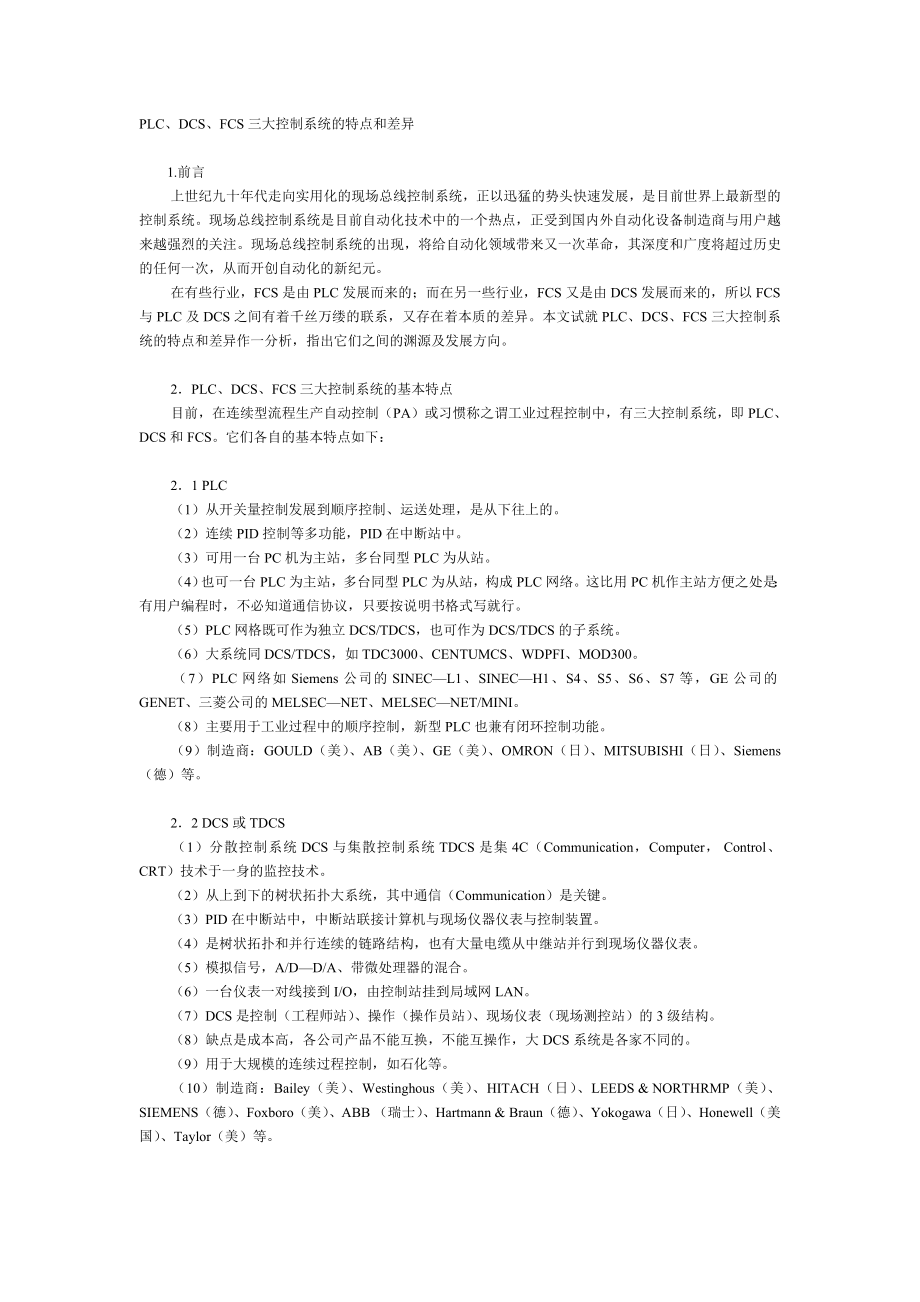 PLC、DCS、FCS三大控制系统的特点和差异_第1页