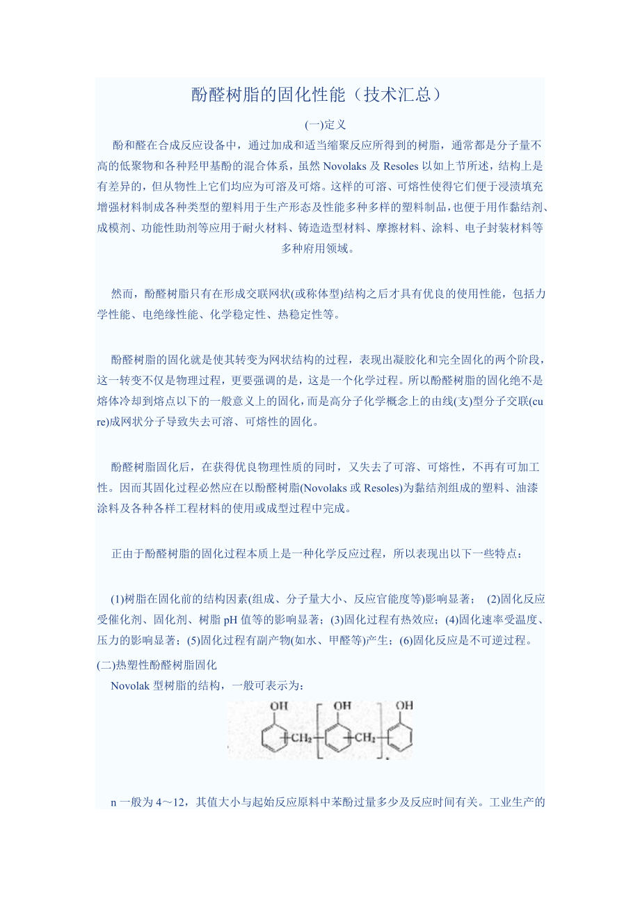 酚醛树脂的固化性能(技术汇总)_第1页