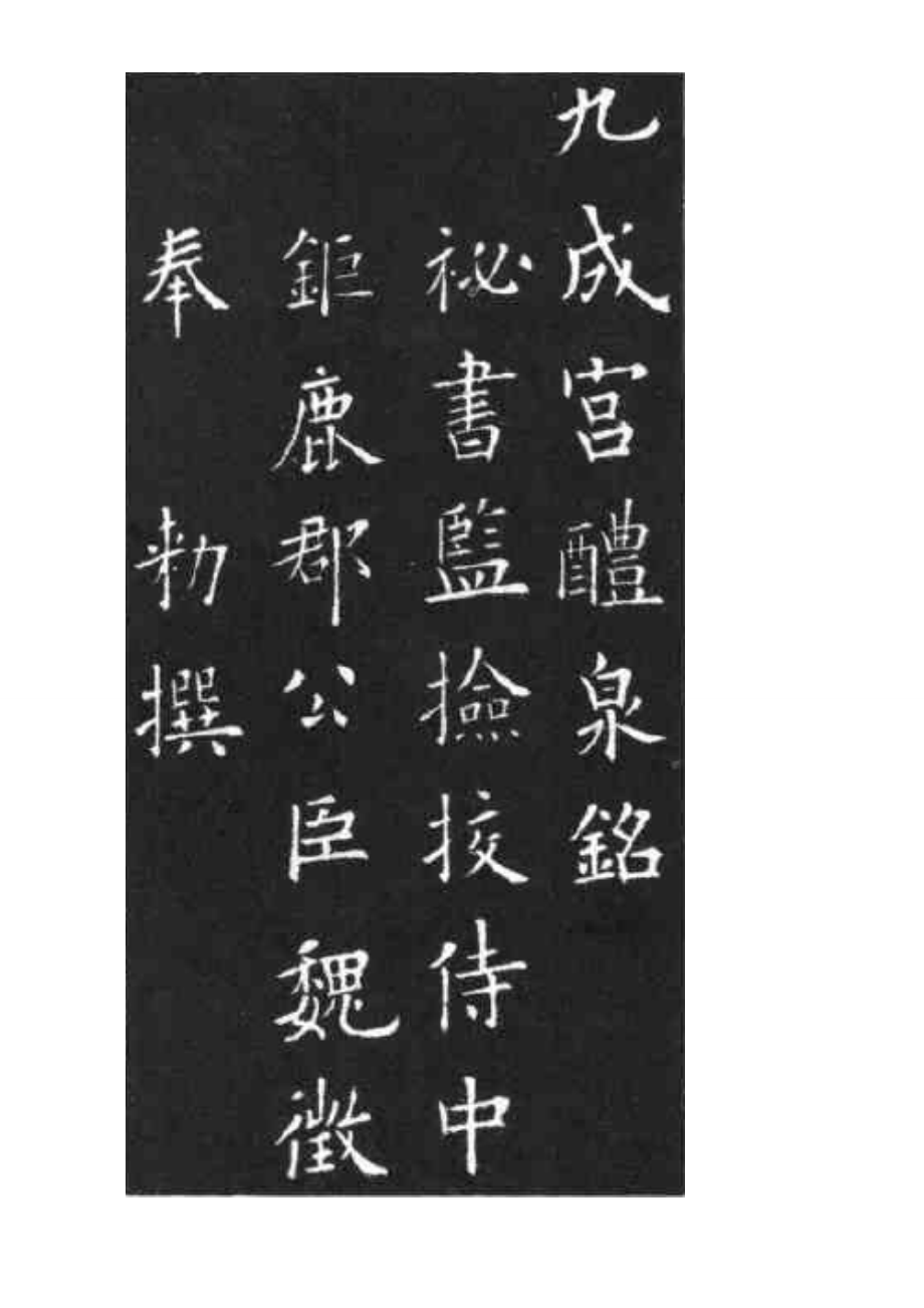 欧体九成宫标准习字帖 放大_第1页