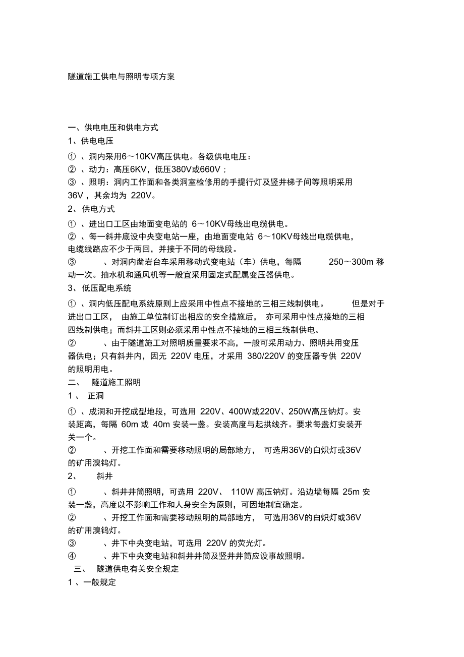 隧道施工供电与照明专项方案_第1页