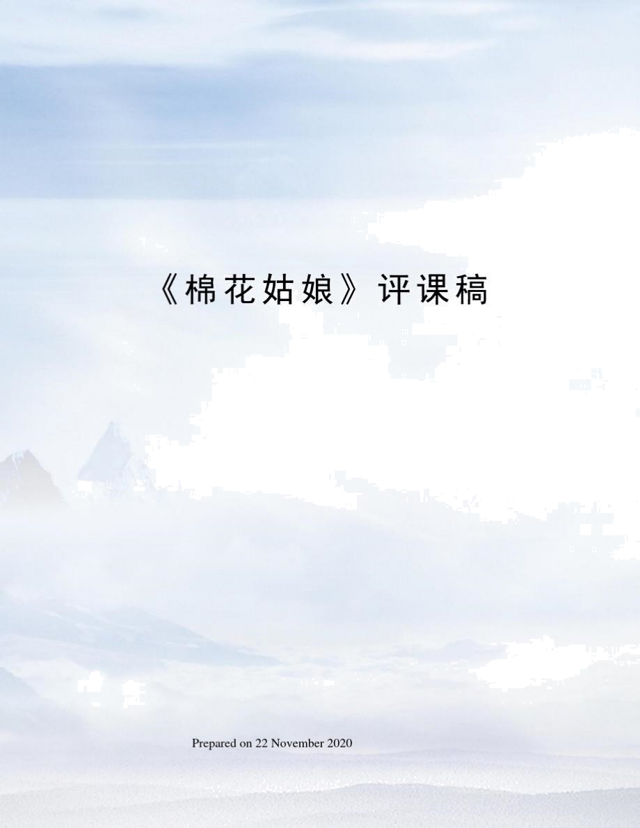 《棉花姑娘》评课稿_第1页