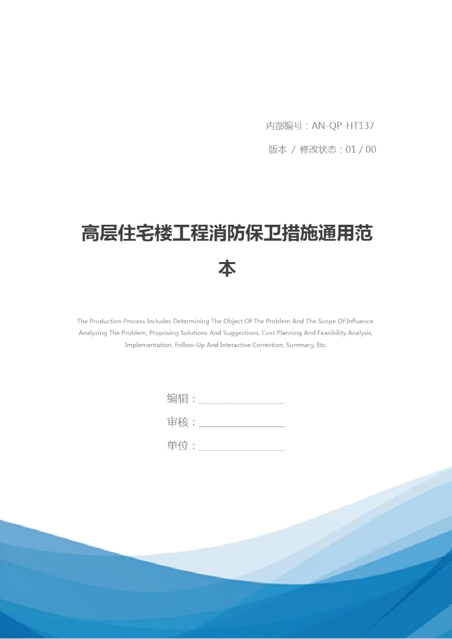 高层住宅楼工程消防保卫措施通用范本_第1页