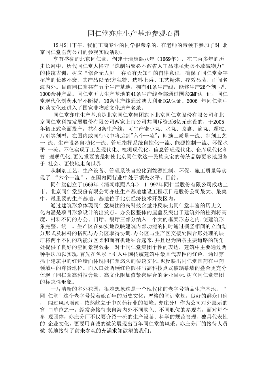 同仁堂亦庄生产基地参观心得_第1页