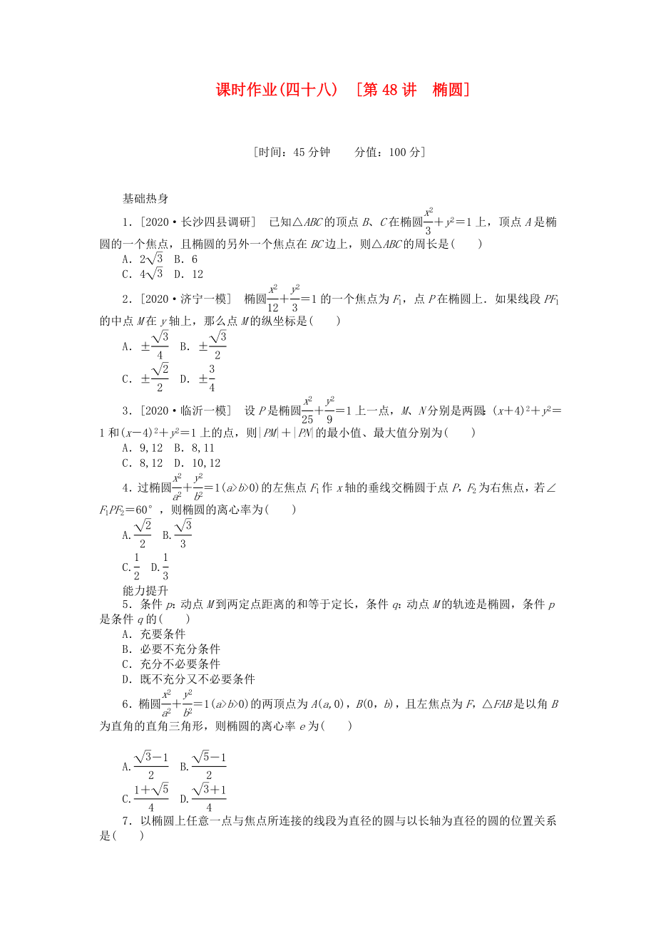 高三数学一轮复习课时作业48椭圆理新人教B版_第1页