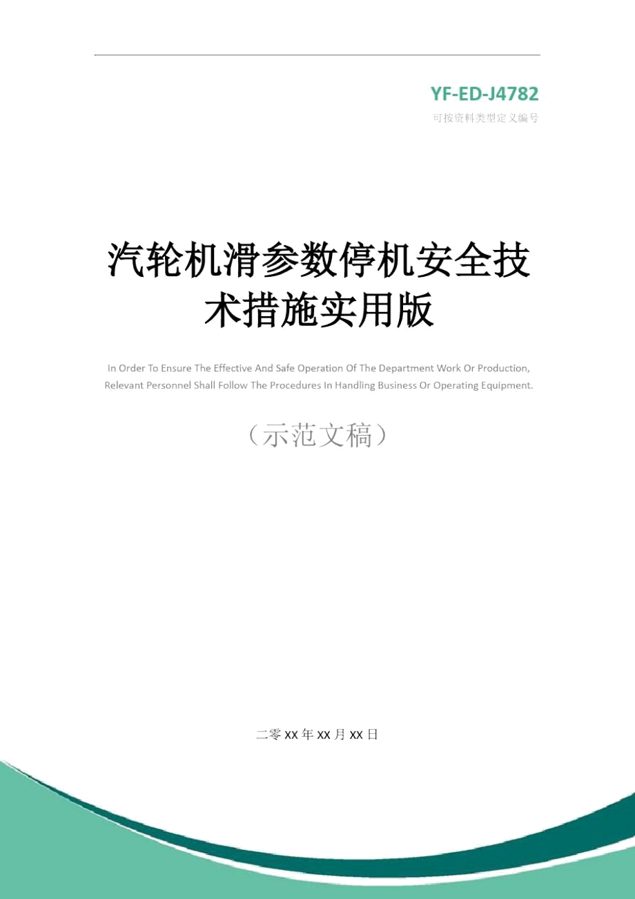 汽轮机滑参数停机安全技术措施实用版_第1页