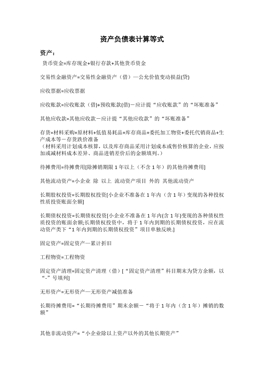 资产负债表计算等式_第1页