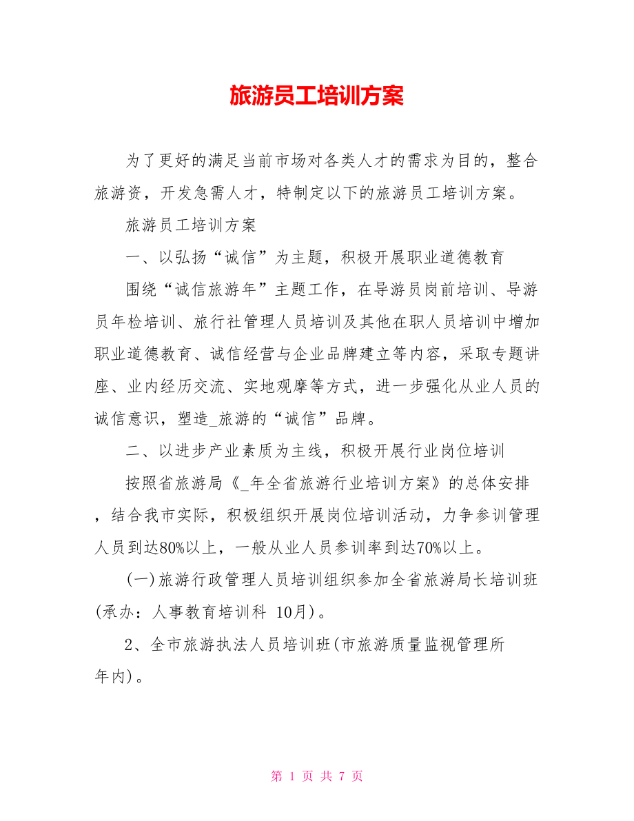 旅游员工培训计划_第1页