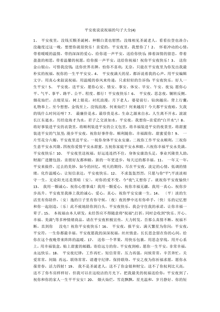 平安夜说说祝福的句子大全3_第1页