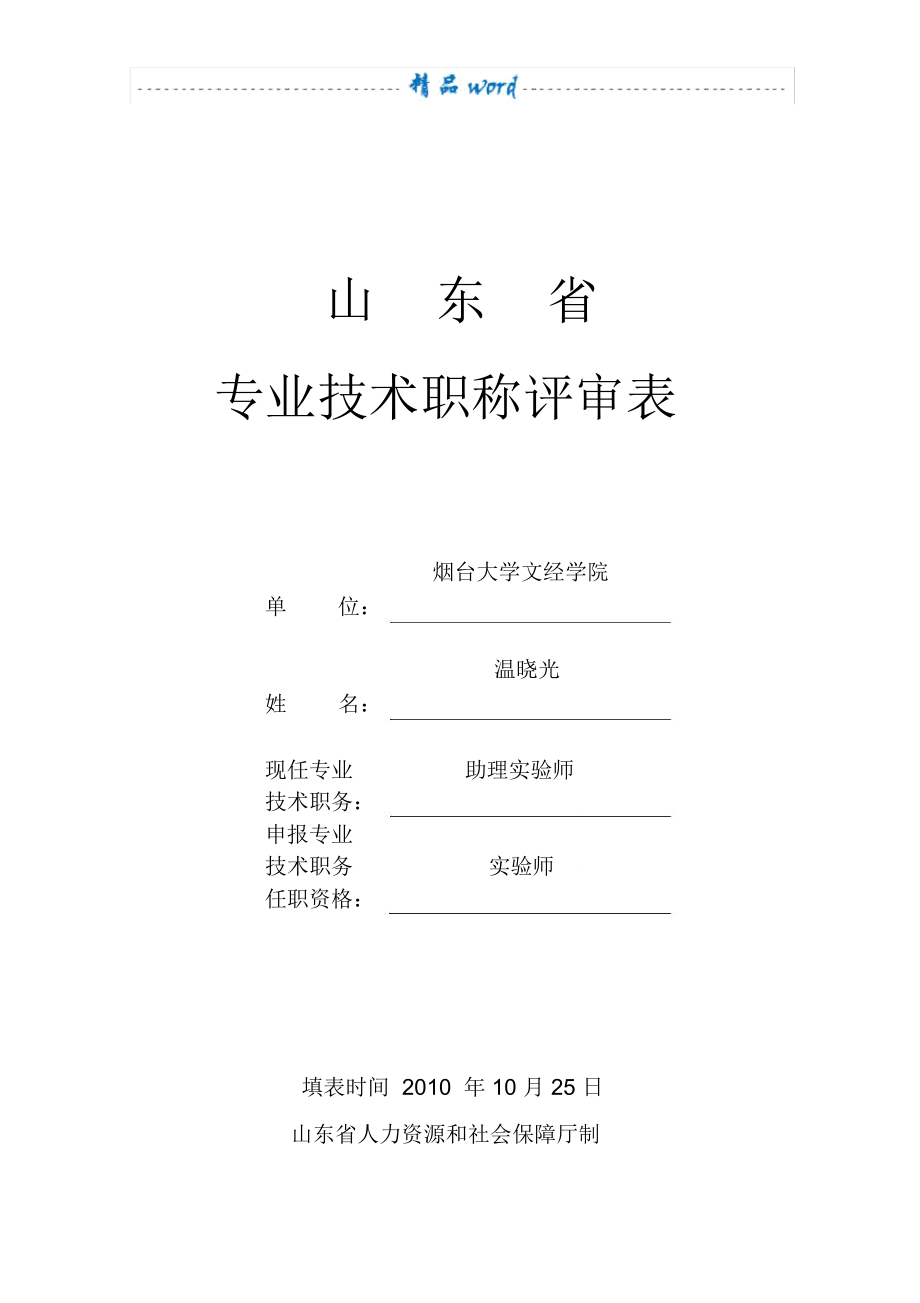 《山东省专业技术职称评审表》填表范本_第1页