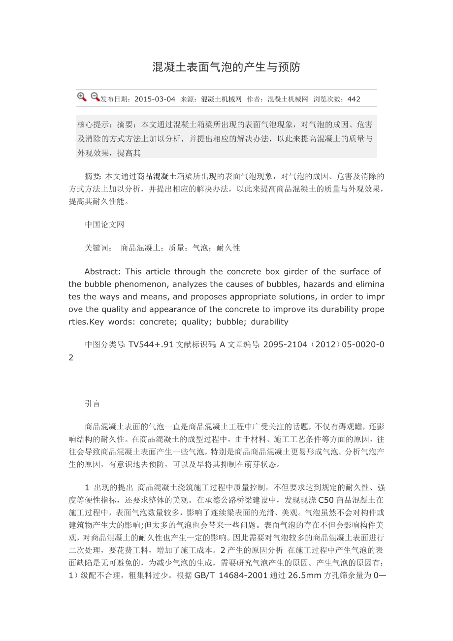 混凝土表面气泡的预防和解决办法_第1页