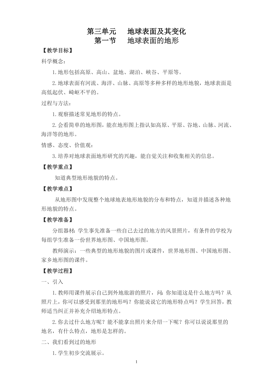 第三单元《地球表面及其变化》_第1页