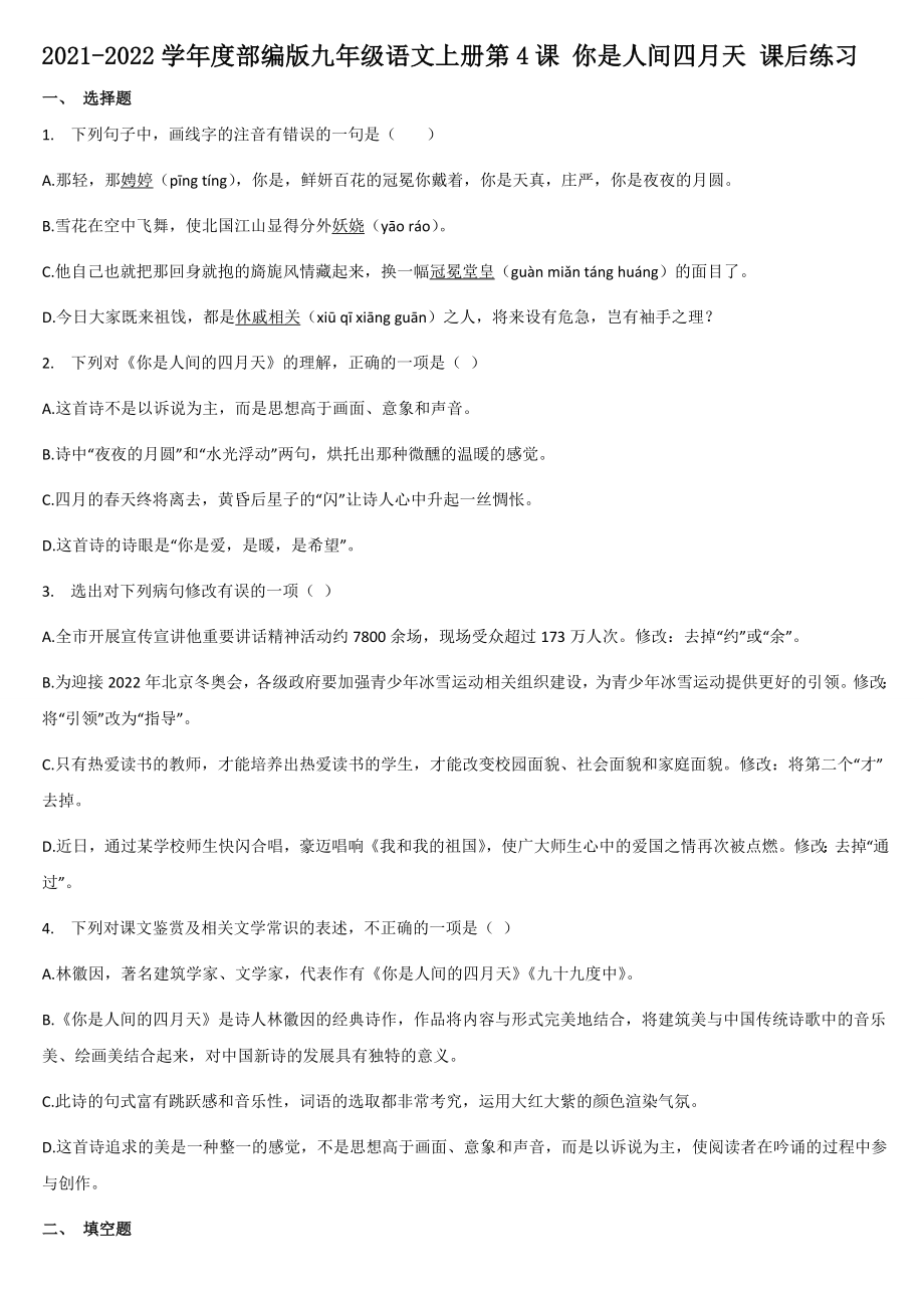 2021－2022学年部编版语文九年级上册第4课《你是人间四月天》课后练习【含答案】_第1页