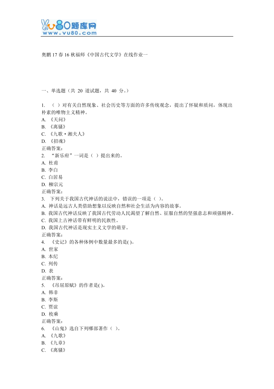 16秋福师《中国古代文学》在线作业一_第1页