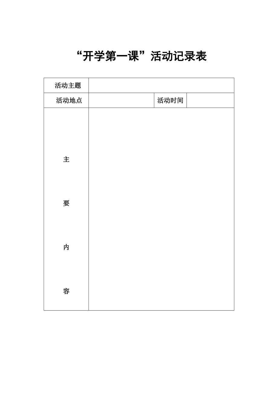 开学第一课表格样式_第1页