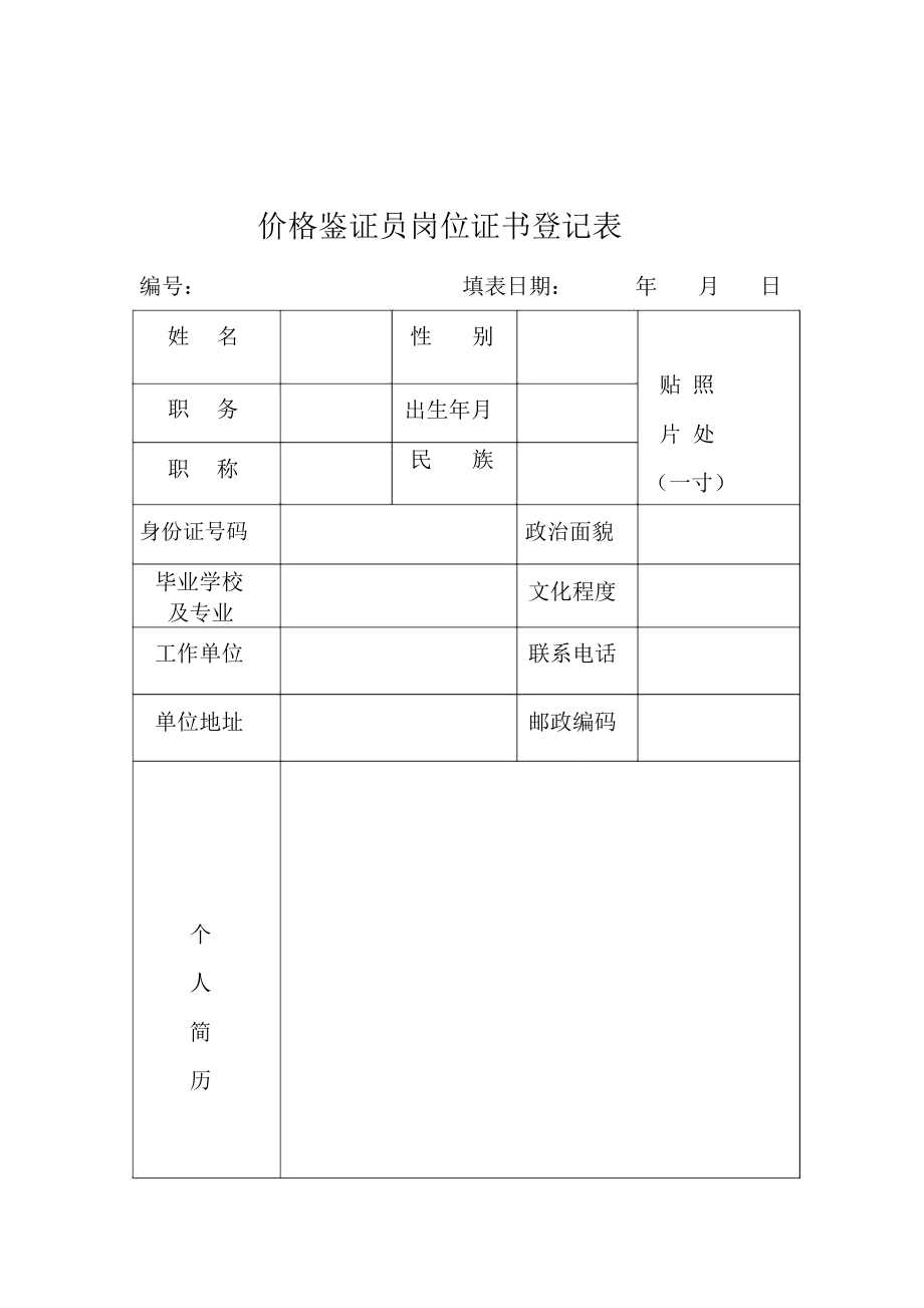 价格鉴证员岗位证书登记表_第1页