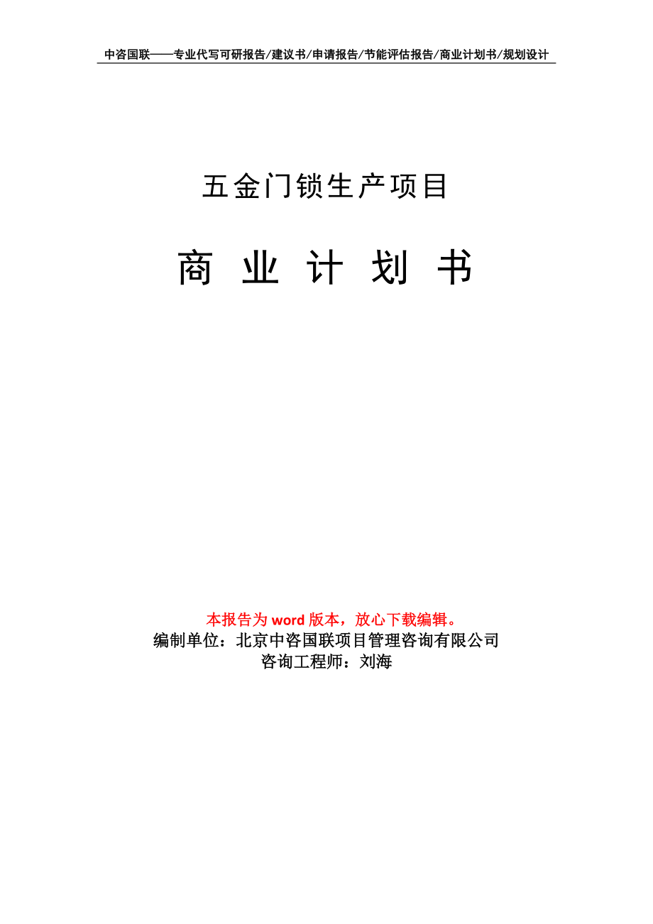 五金门锁生产项目商业计划书写作模板-定制代写_第1页
