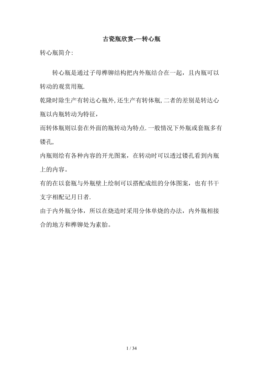 古瓷瓶欣赏(转心瓶)_第1页