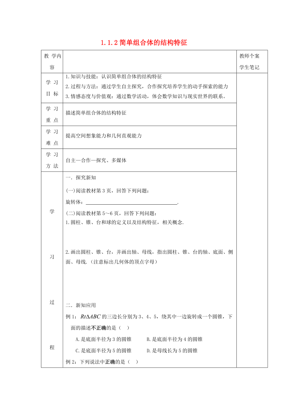 吉林省伊通满族自治县高中数学第一章空间几何体1.1.2简单组合体的结构特征学案无答案新人教A版必修2通用_第1页