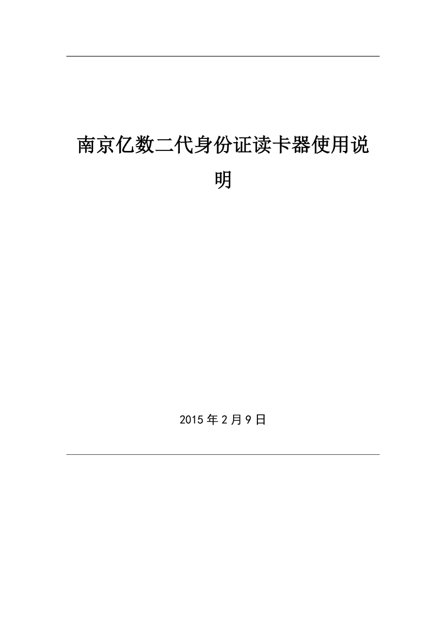 南京亿数二代身份证读卡器使用说明_第1页