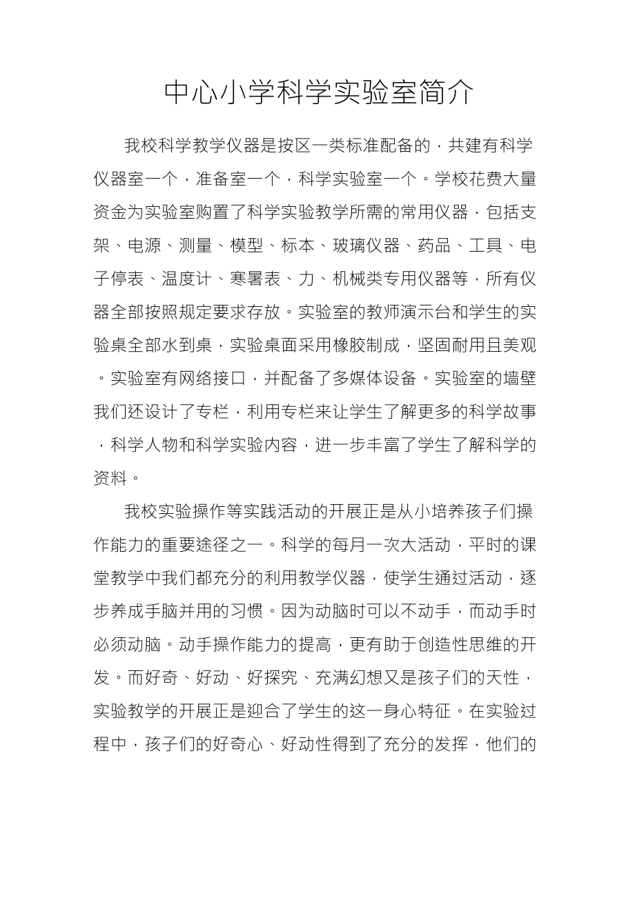 中心小学科学实验室简介_第1页