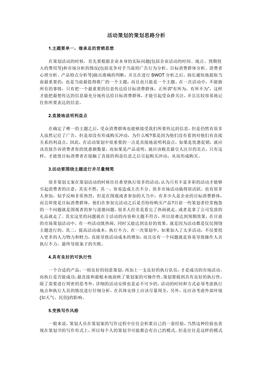活动策划的策划思路分析_第1页