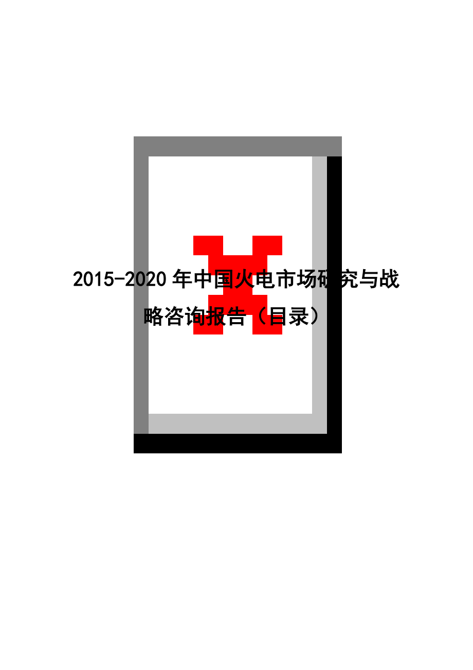 2015-2020年中国火电市场研究与战略咨询报告(目录)_第1页